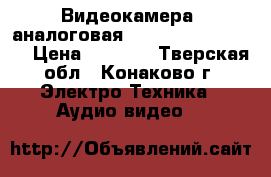 Видеокамера  аналоговая Panasonik  NV-GS57 › Цена ­ 3 500 - Тверская обл., Конаково г. Электро-Техника » Аудио-видео   